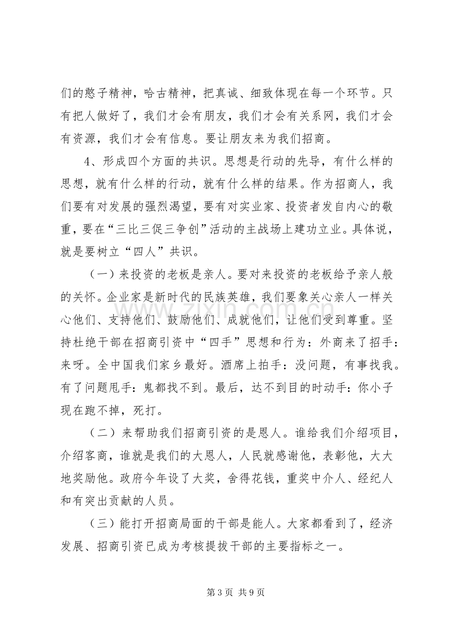 招商引资工作学习心得体会.docx_第3页