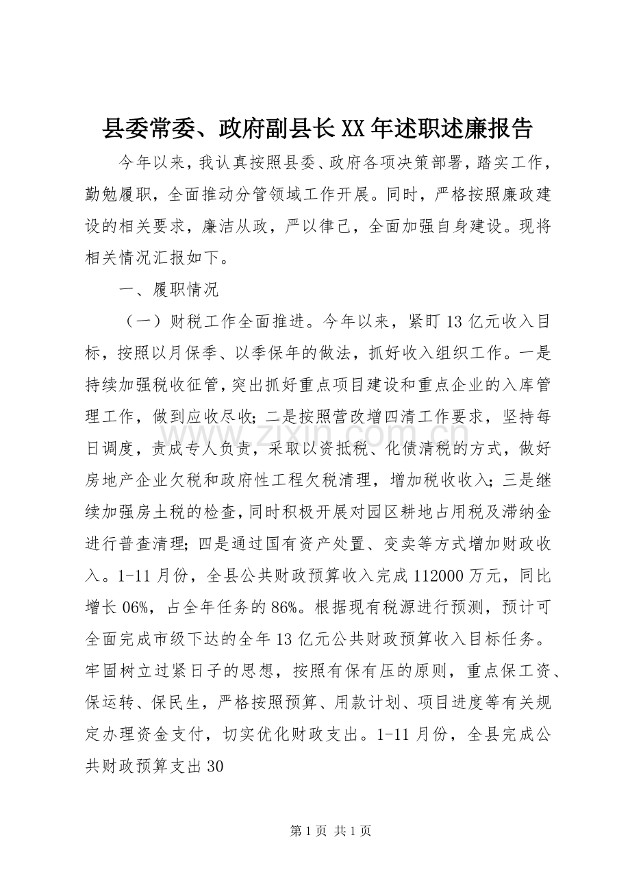 县委常委、政府副县长XX年述职述廉报告.docx_第1页