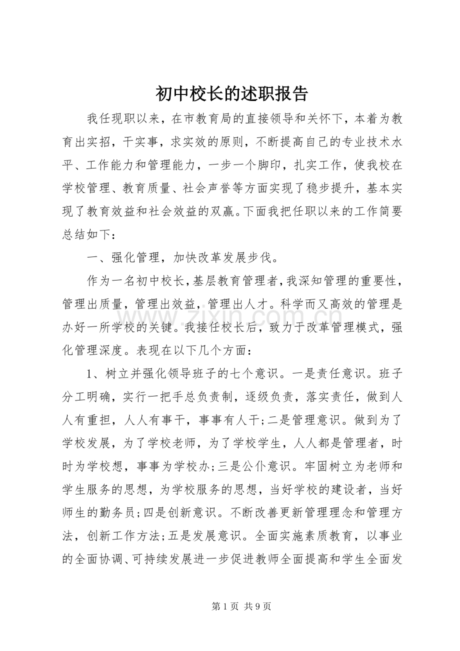 初中校长的述职报告.docx_第1页