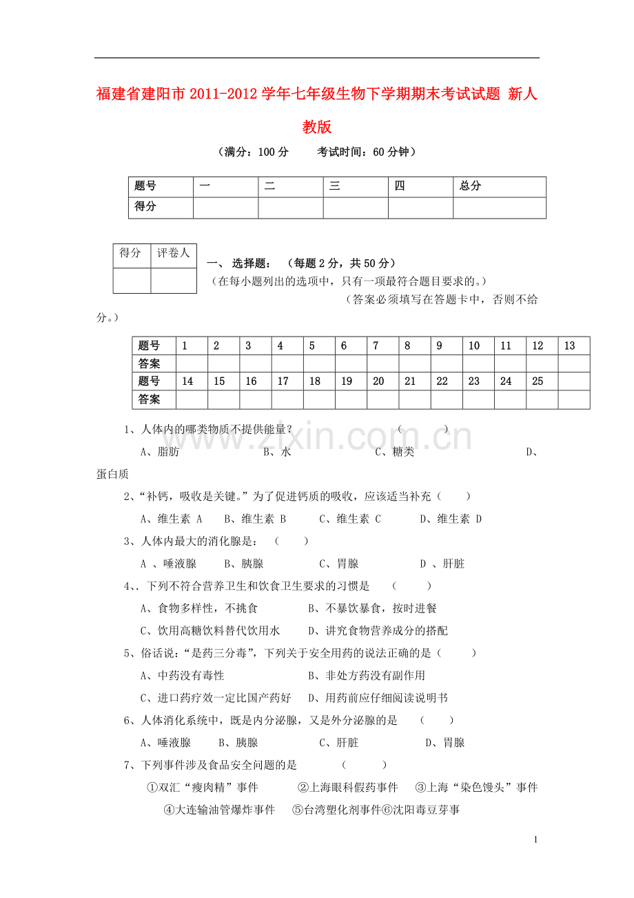 福建省建阳市2011-2012学年七年级生物下学期期末考试试题-新人教版.doc_第1页