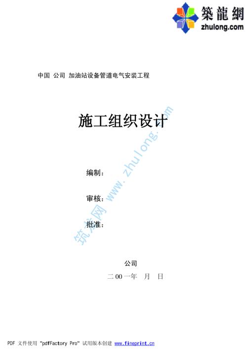 加油站设备管道电气安装工程施工组织设计.pdf