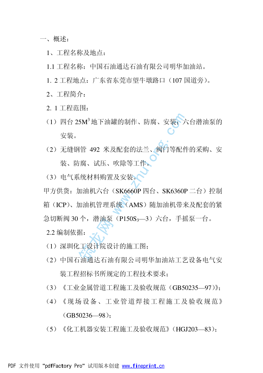 加油站设备管道电气安装工程施工组织设计.pdf_第3页