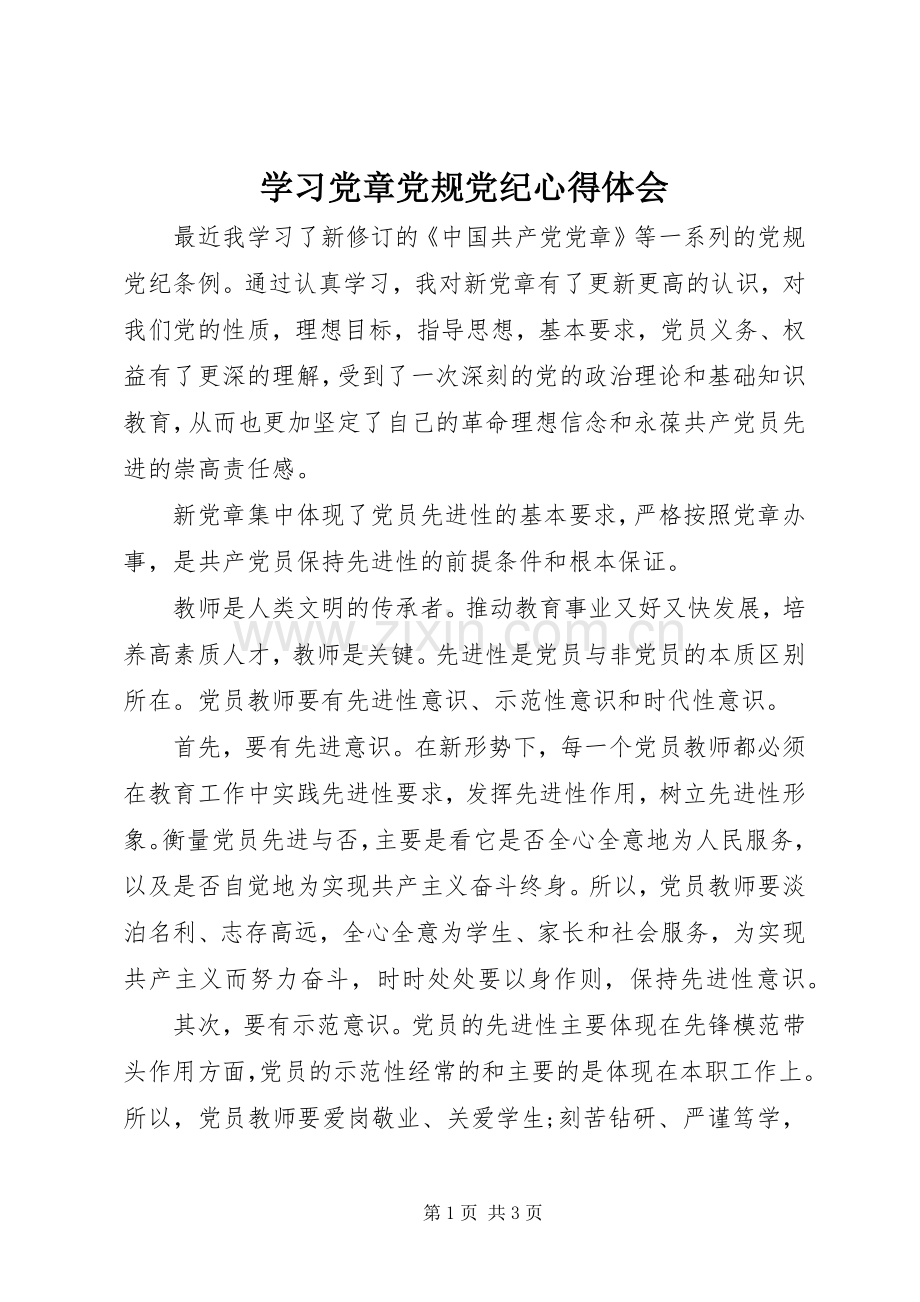 学习党章党规党纪心得体会.docx_第1页