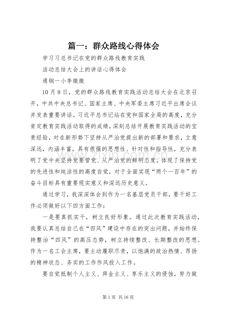 篇一：群众路线心得体会.docx_第1页