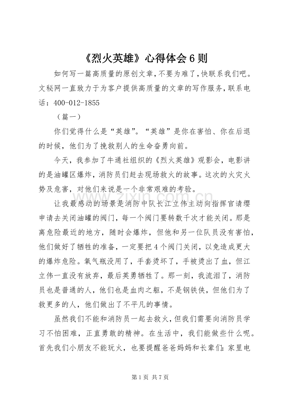 《烈火英雄》心得体会6则.docx_第1页