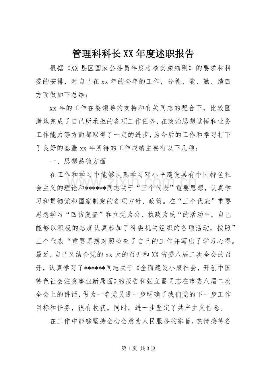 管理科科长XX年度述职报告.docx_第1页