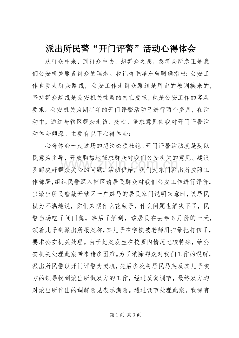 派出所民警“开门评警”活动心得体会.docx_第1页