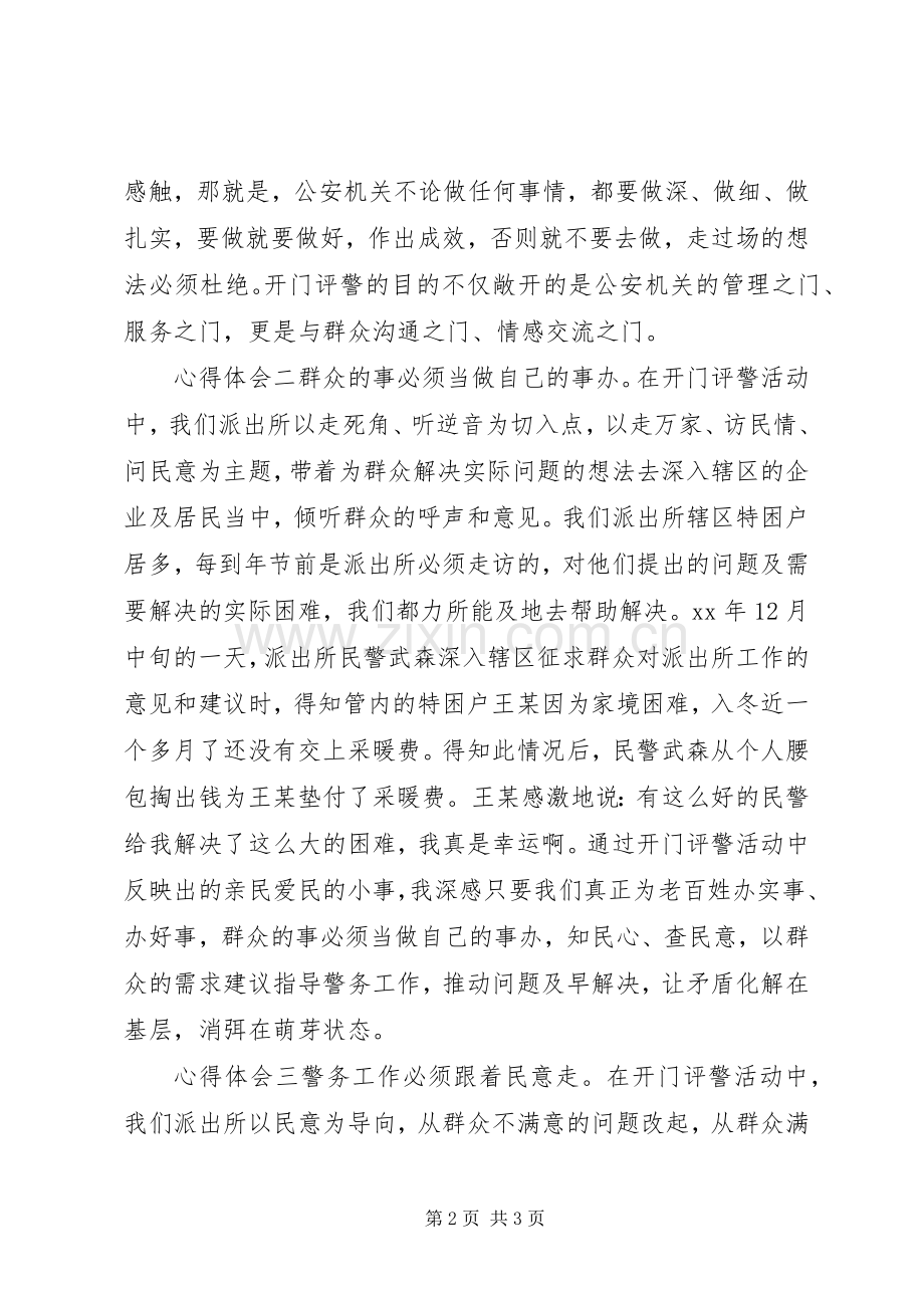 派出所民警“开门评警”活动心得体会.docx_第2页