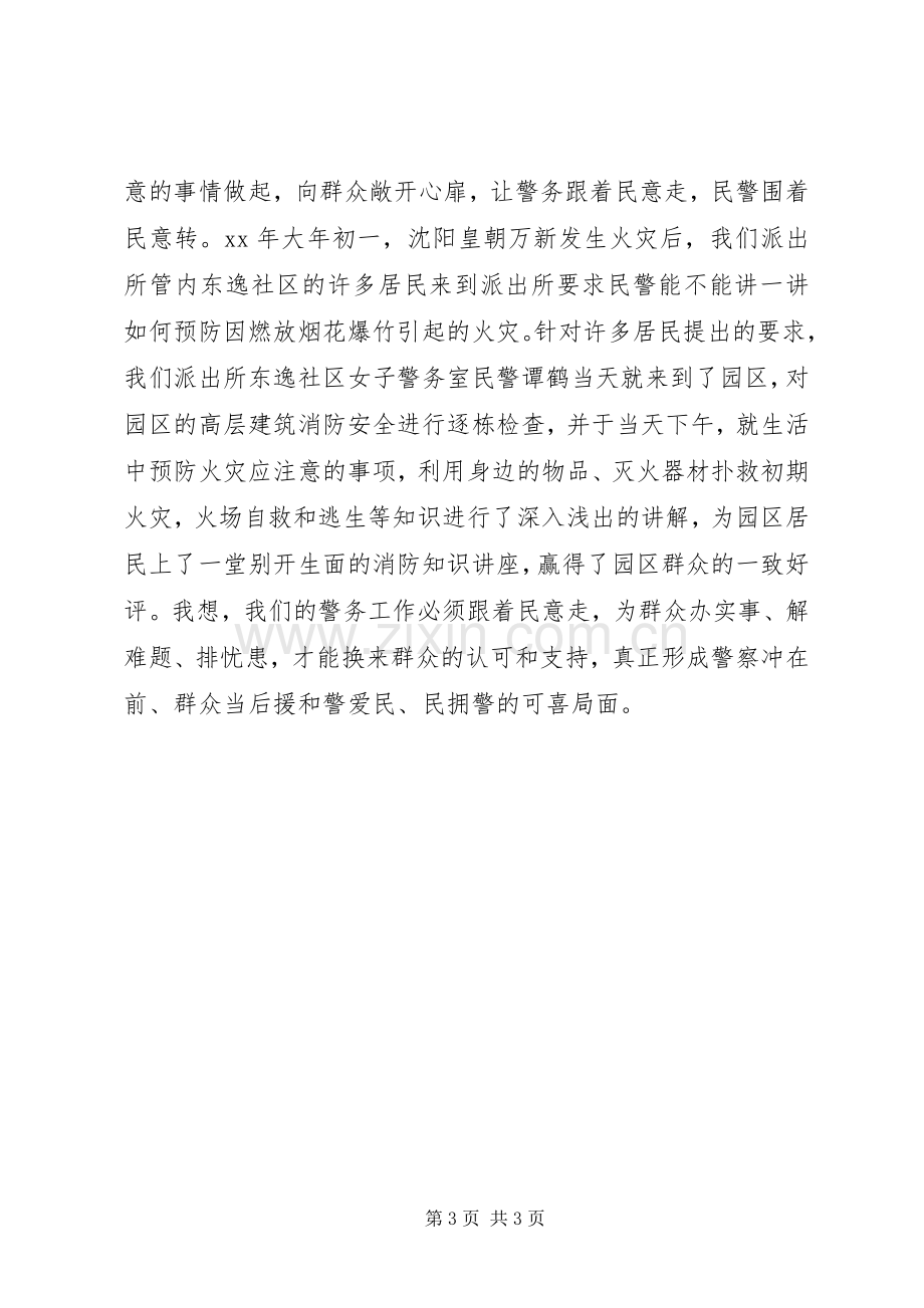 派出所民警“开门评警”活动心得体会.docx_第3页