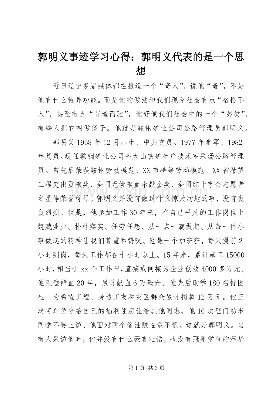 郭明义事迹学习心得：郭明义代表的是一个思想.docx_第1页