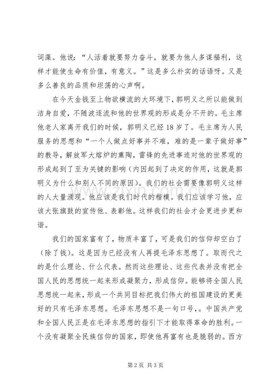 郭明义事迹学习心得：郭明义代表的是一个思想.docx_第2页