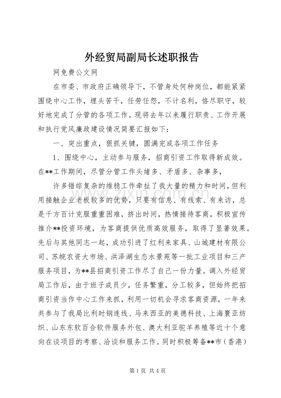 外经贸局副局长述职报告.docx_第1页