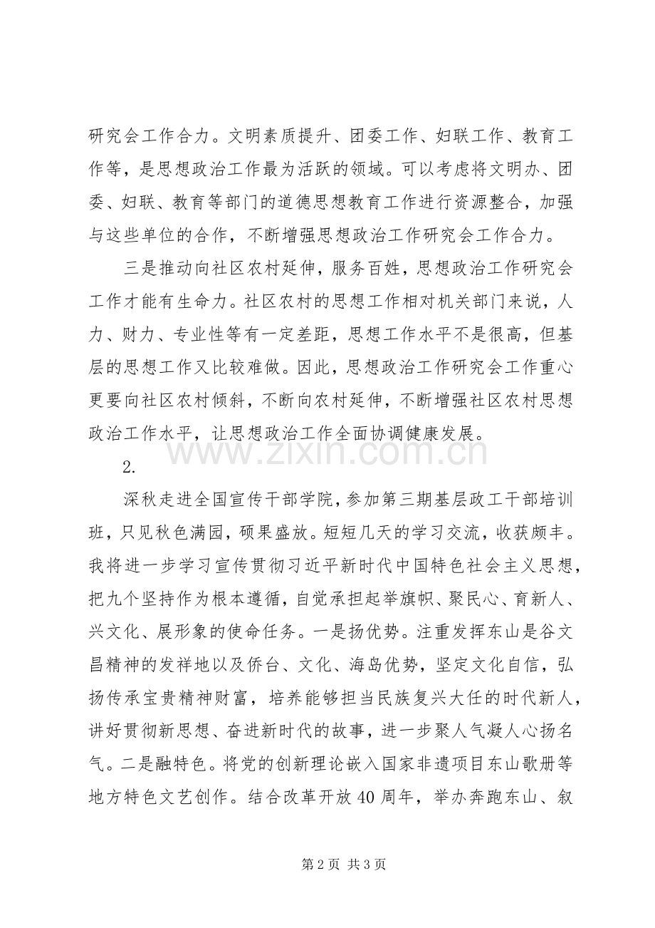 如何做好思想政治工作研究会工作的几点体会.docx_第2页