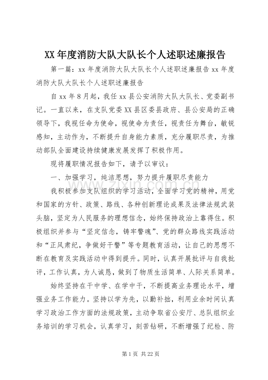 XX年度消防大队大队长个人述职述廉报告.docx_第1页