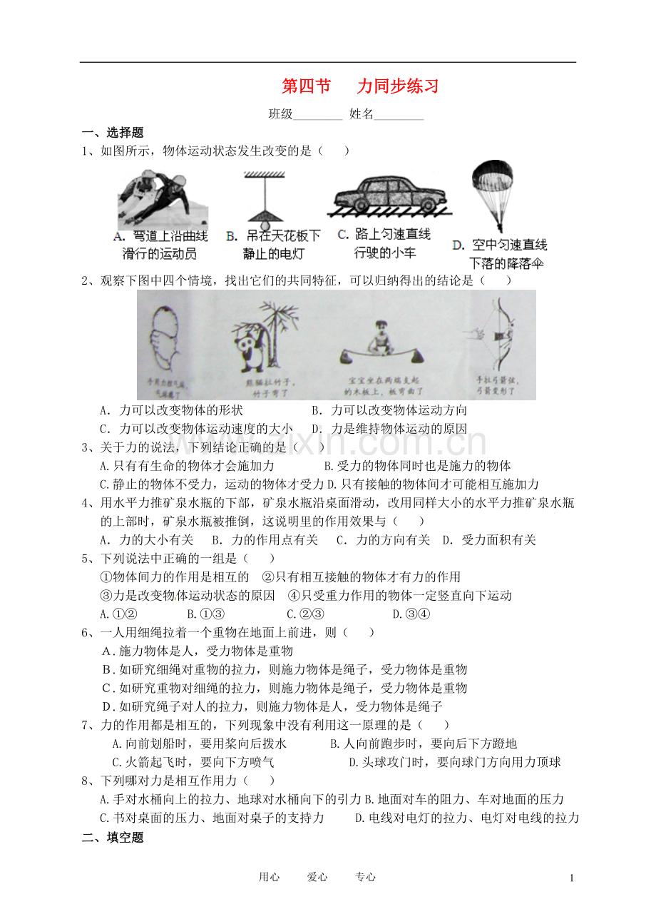 九年级物理-第十二章-第四节-力同步练习-人教新课标版.doc_第1页