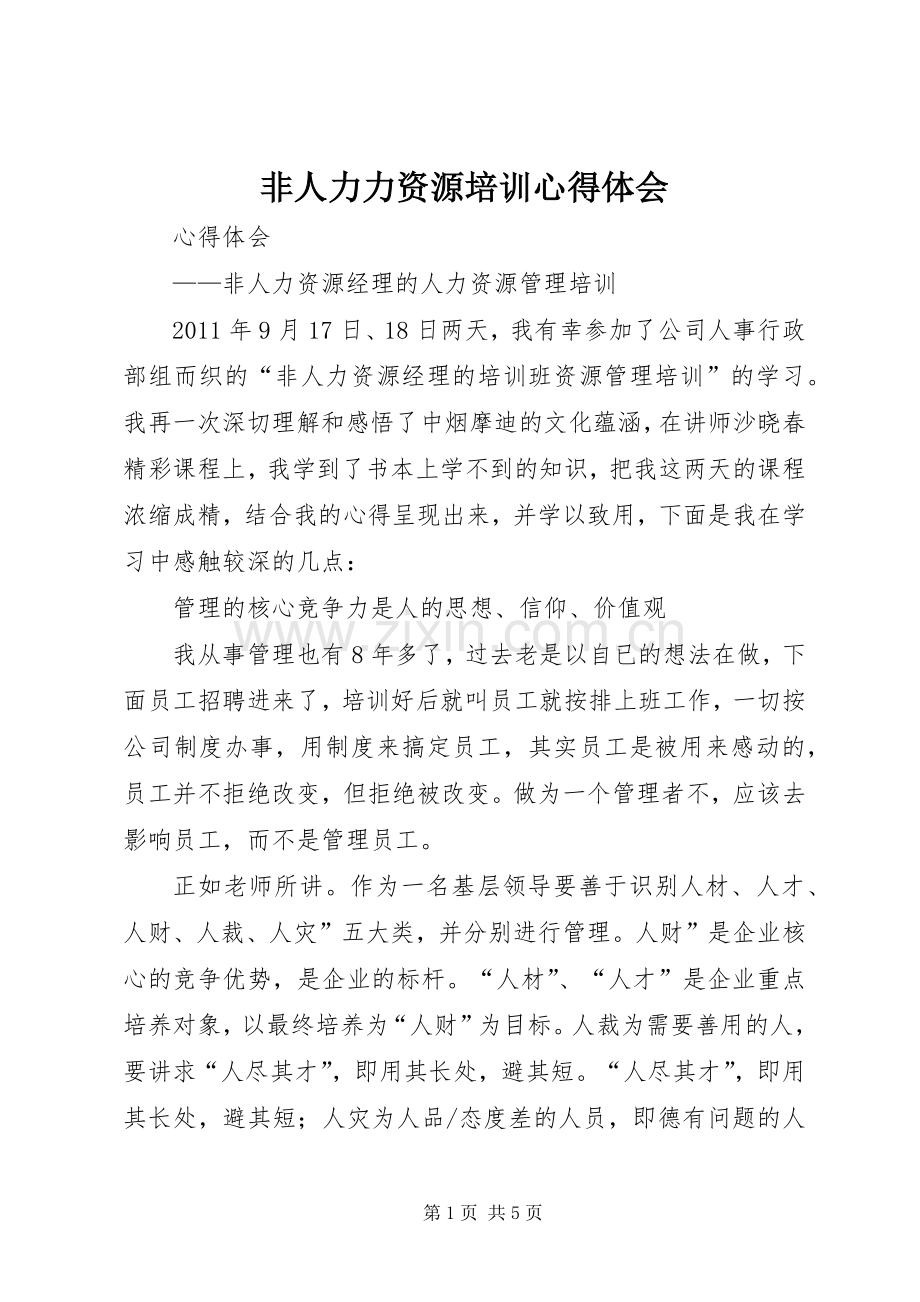 非人力力资源培训心得体会.docx_第1页