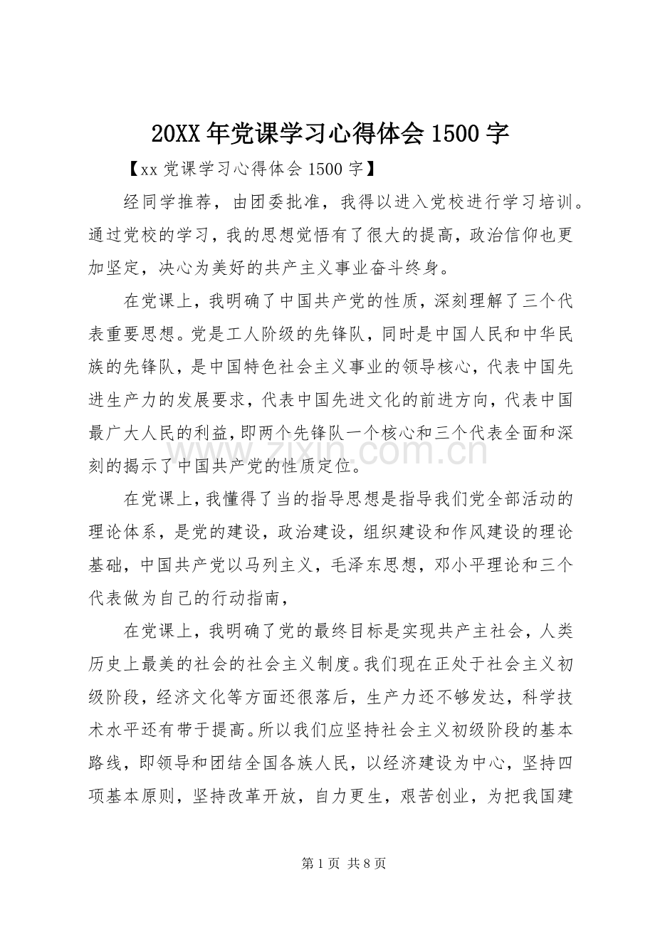 20XX年党课学习心得体会1500字.docx_第1页