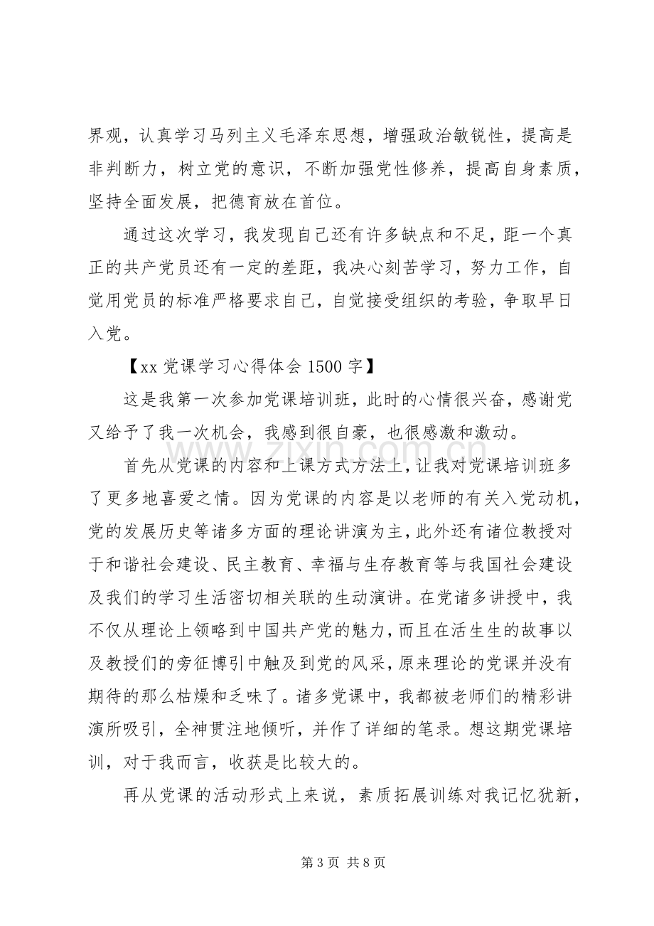 20XX年党课学习心得体会1500字.docx_第3页