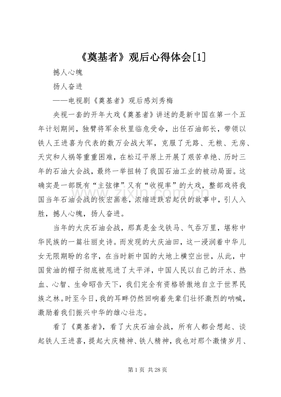 《奠基者》观后心得体会[1].docx_第1页