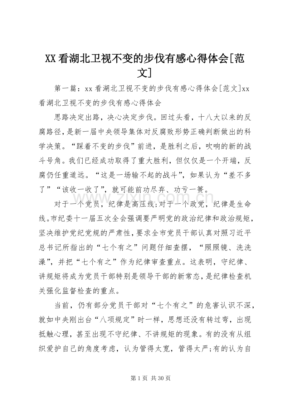 XX看湖北卫视不变的步伐有感心得体会[范文].docx_第1页