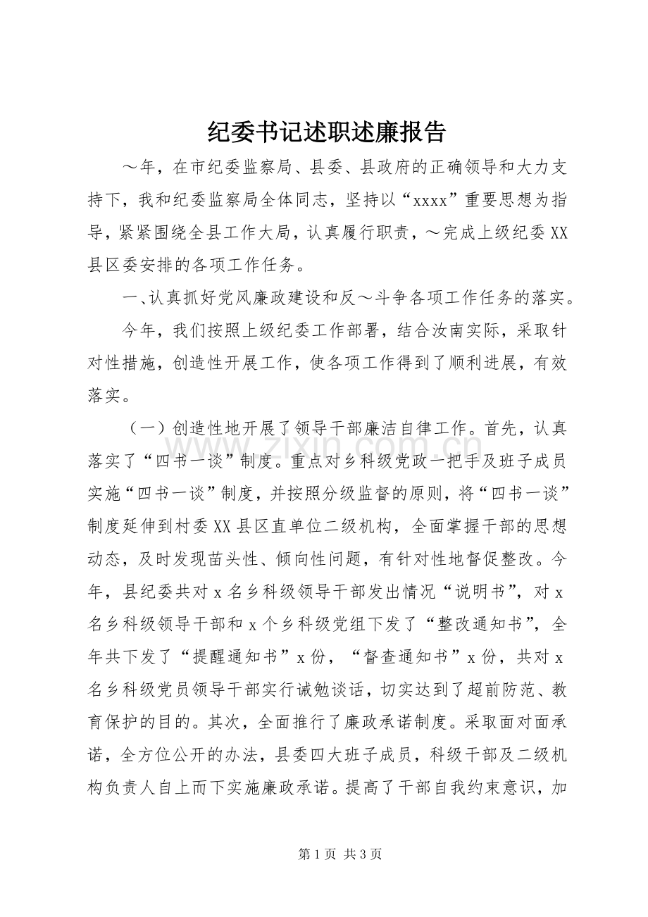 纪委书记述职述廉报告 (23).docx_第1页