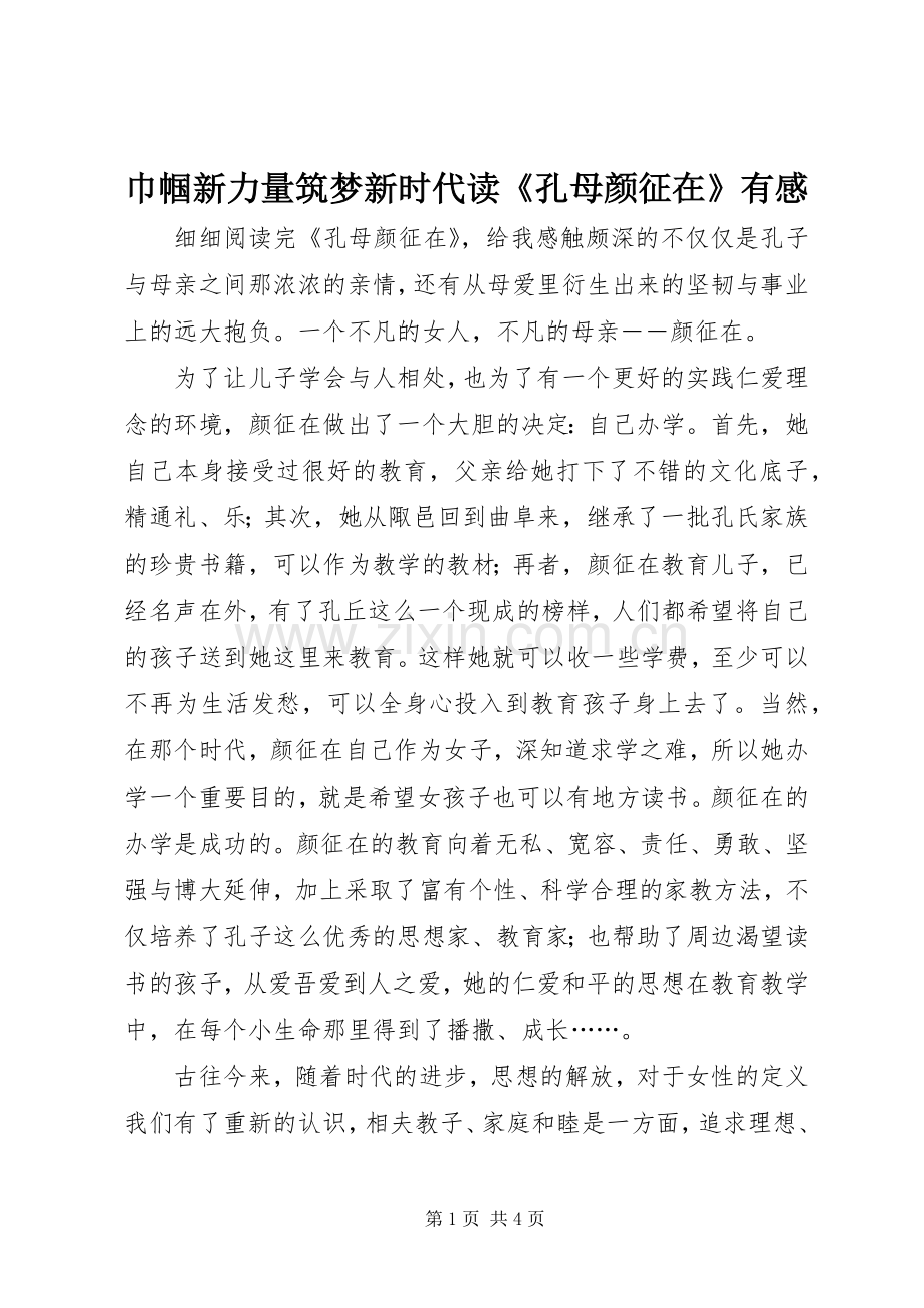 巾帼新力量筑梦新时代读《孔母颜征在》有感.docx_第1页