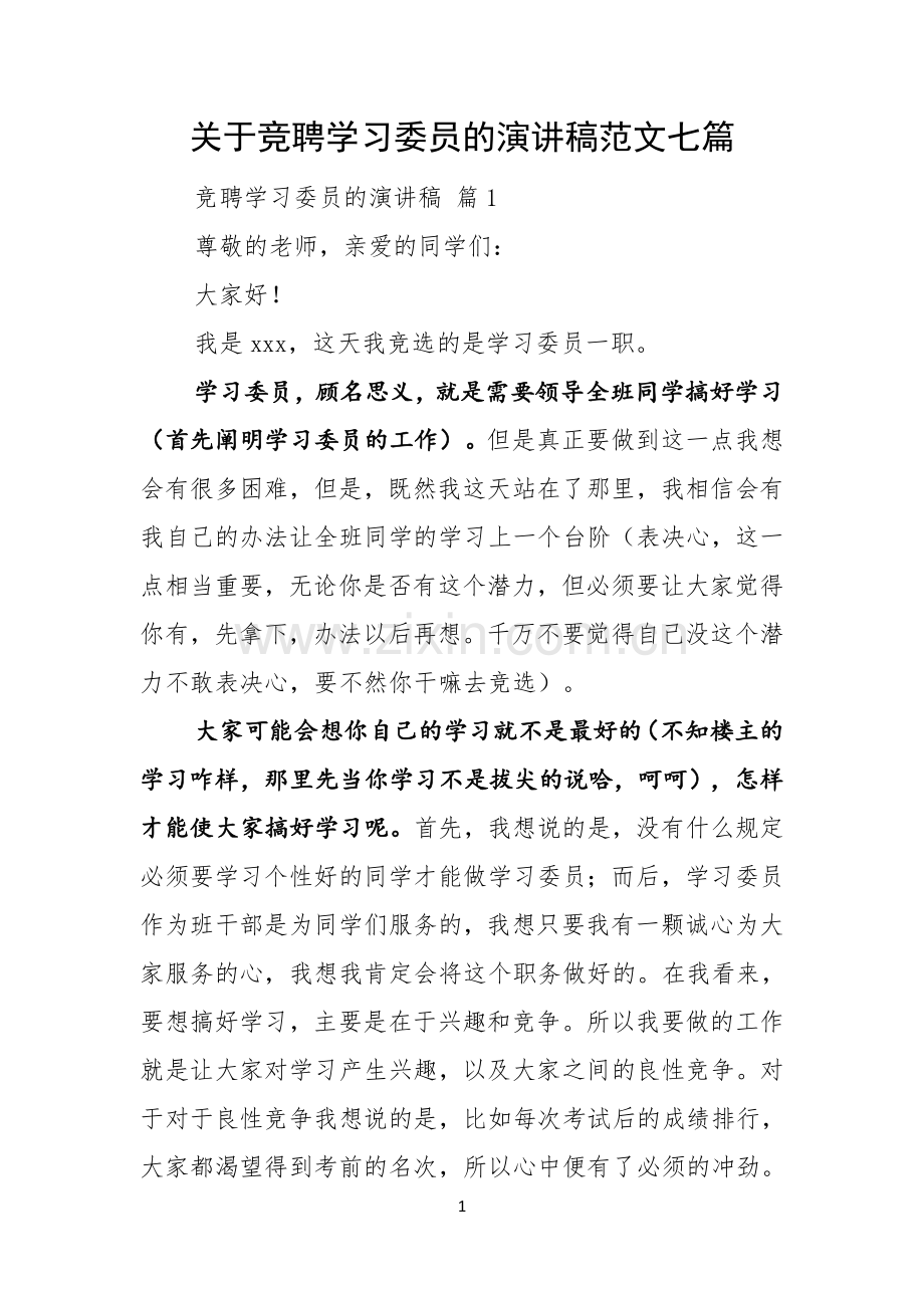 关于竞聘学习委员的演讲稿范文七篇.docx_第1页