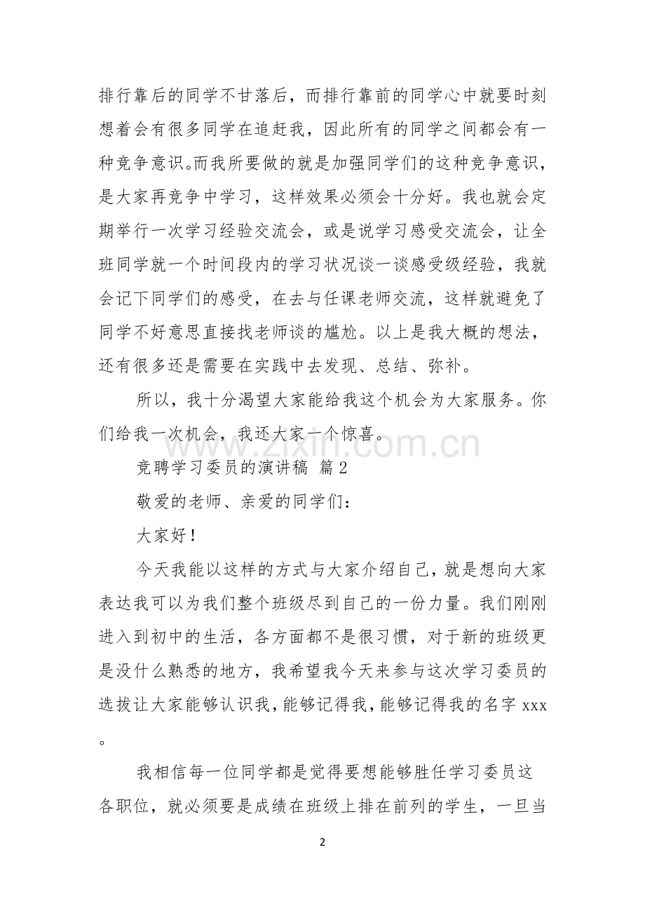 关于竞聘学习委员的演讲稿范文七篇.docx_第2页