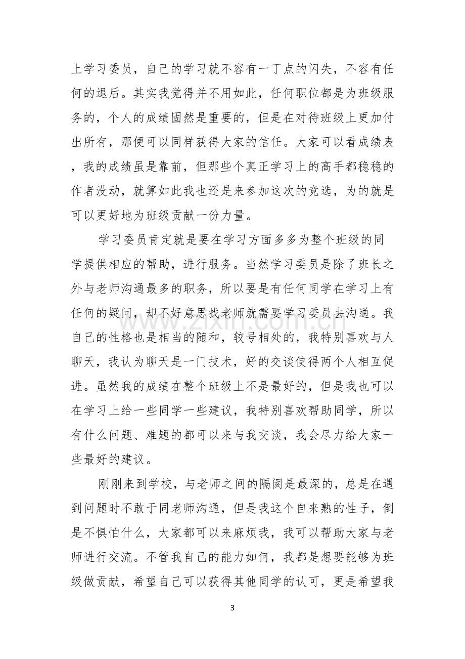 关于竞聘学习委员的演讲稿范文七篇.docx_第3页