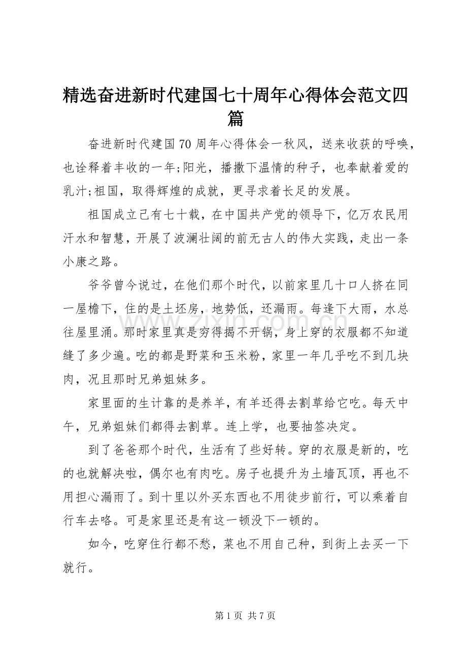 奋进新时代建国七十周年心得体会范文四篇.docx_第1页