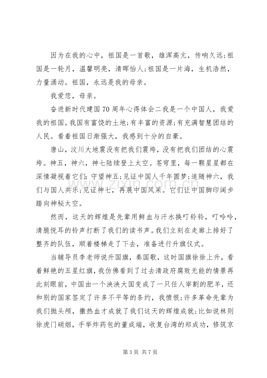 奋进新时代建国七十周年心得体会范文四篇.docx_第3页