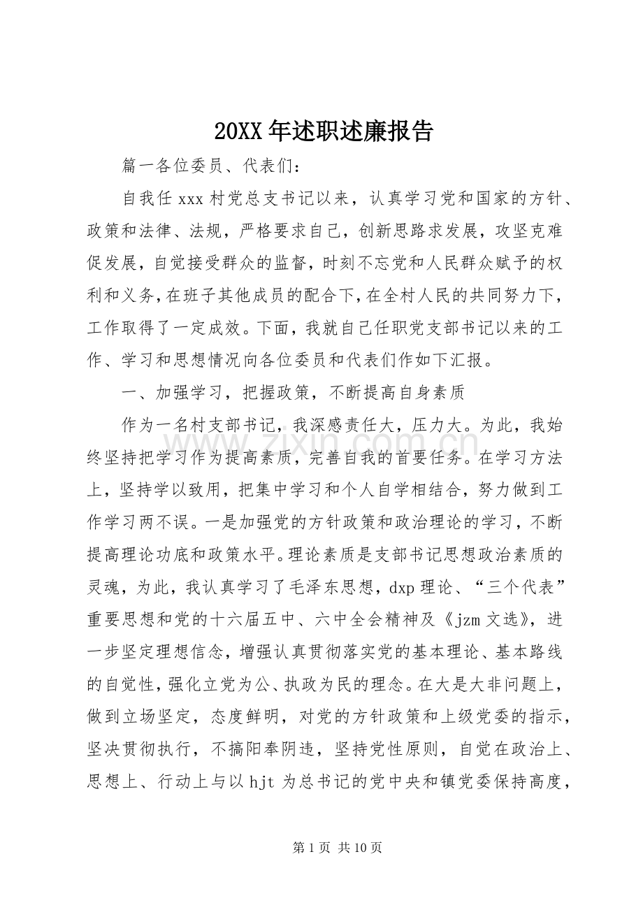 20XX年述职述廉报告.docx_第1页