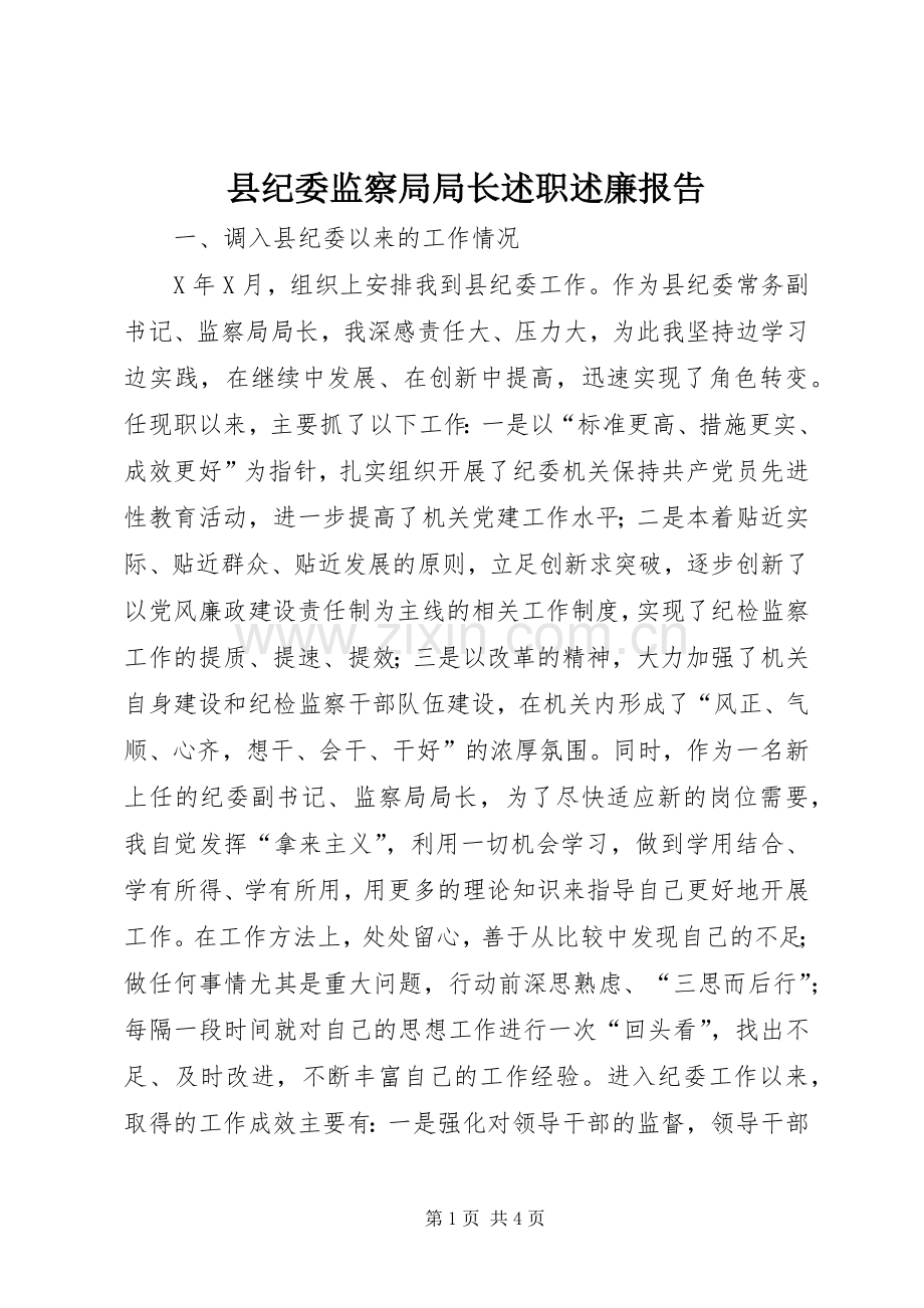 县纪委监察局局长述职述廉报告.docx_第1页