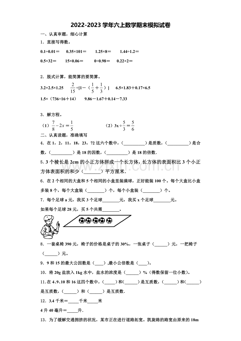 2023届吉林省白山市抚松县六年级数学第一学期期末达标检测试题含解析.doc_第1页