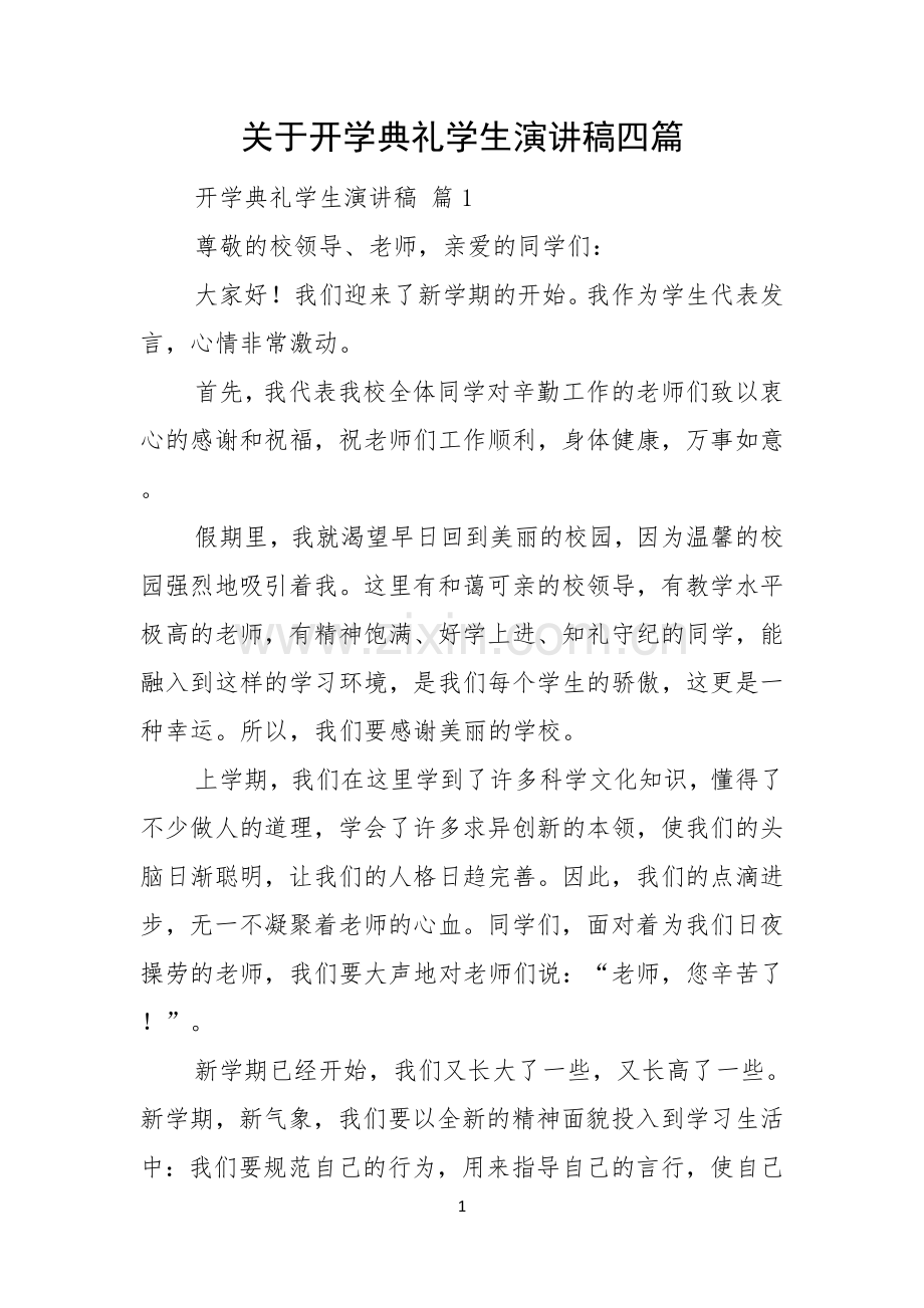 关于开学典礼学生演讲稿四篇.docx_第1页