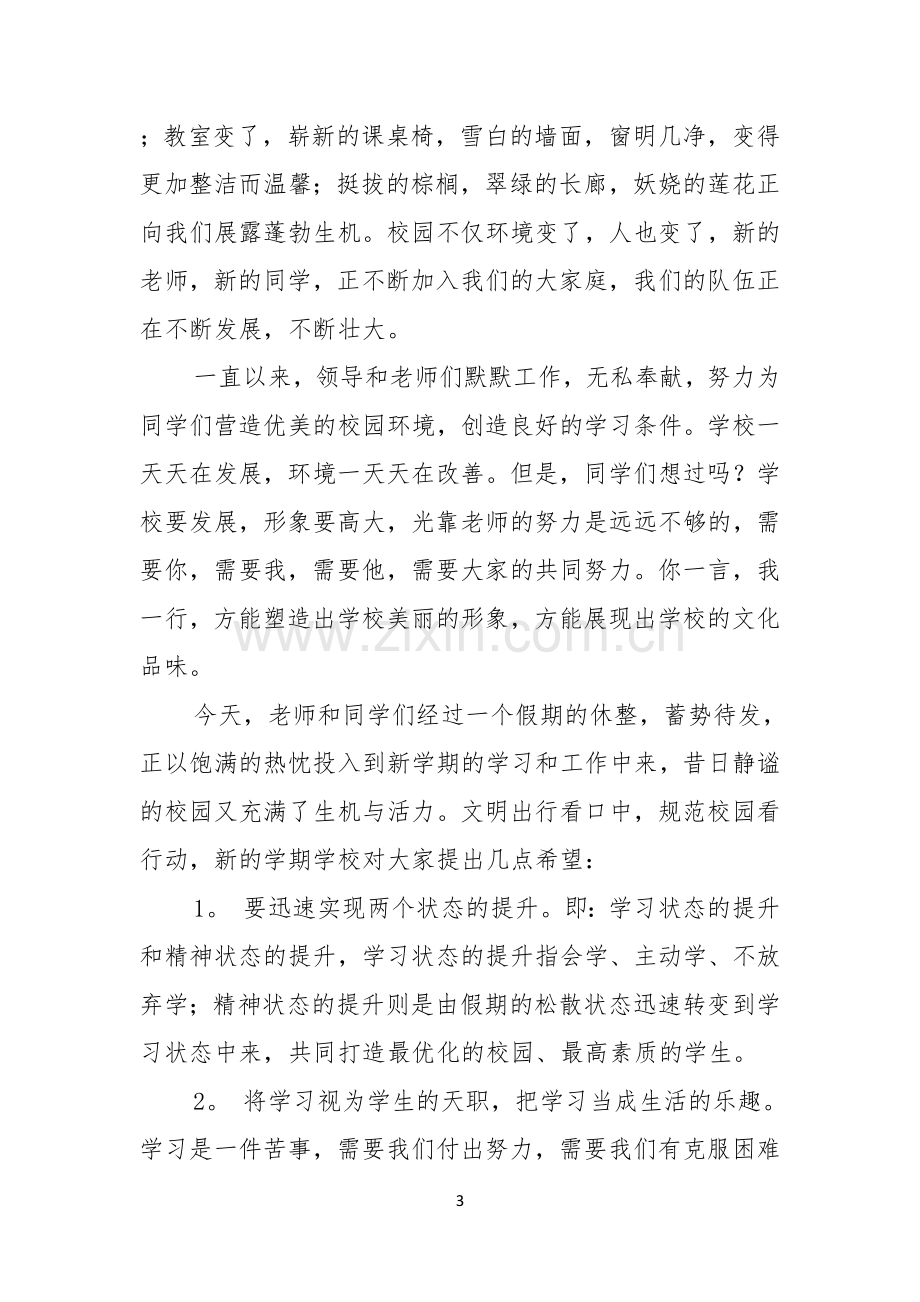 关于开学典礼学生演讲稿四篇.docx_第3页