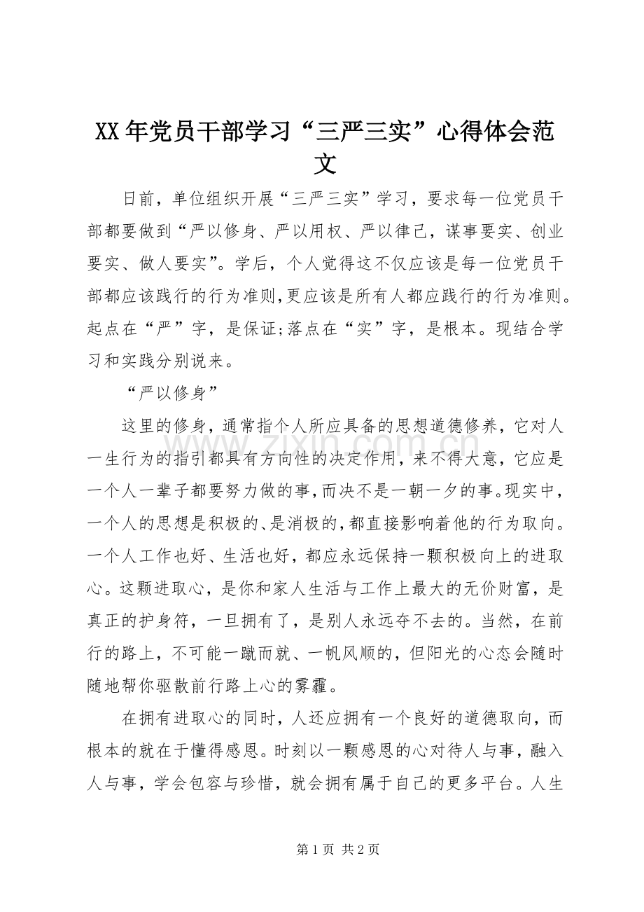 XX年党员干部学习“三严三实”心得体会范文.docx_第1页