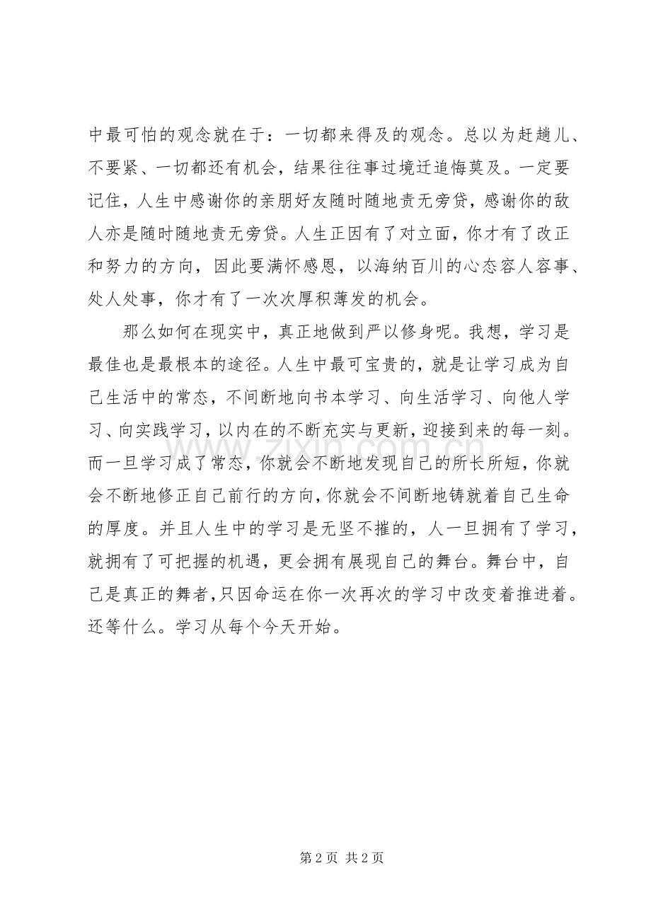 XX年党员干部学习“三严三实”心得体会范文.docx_第2页