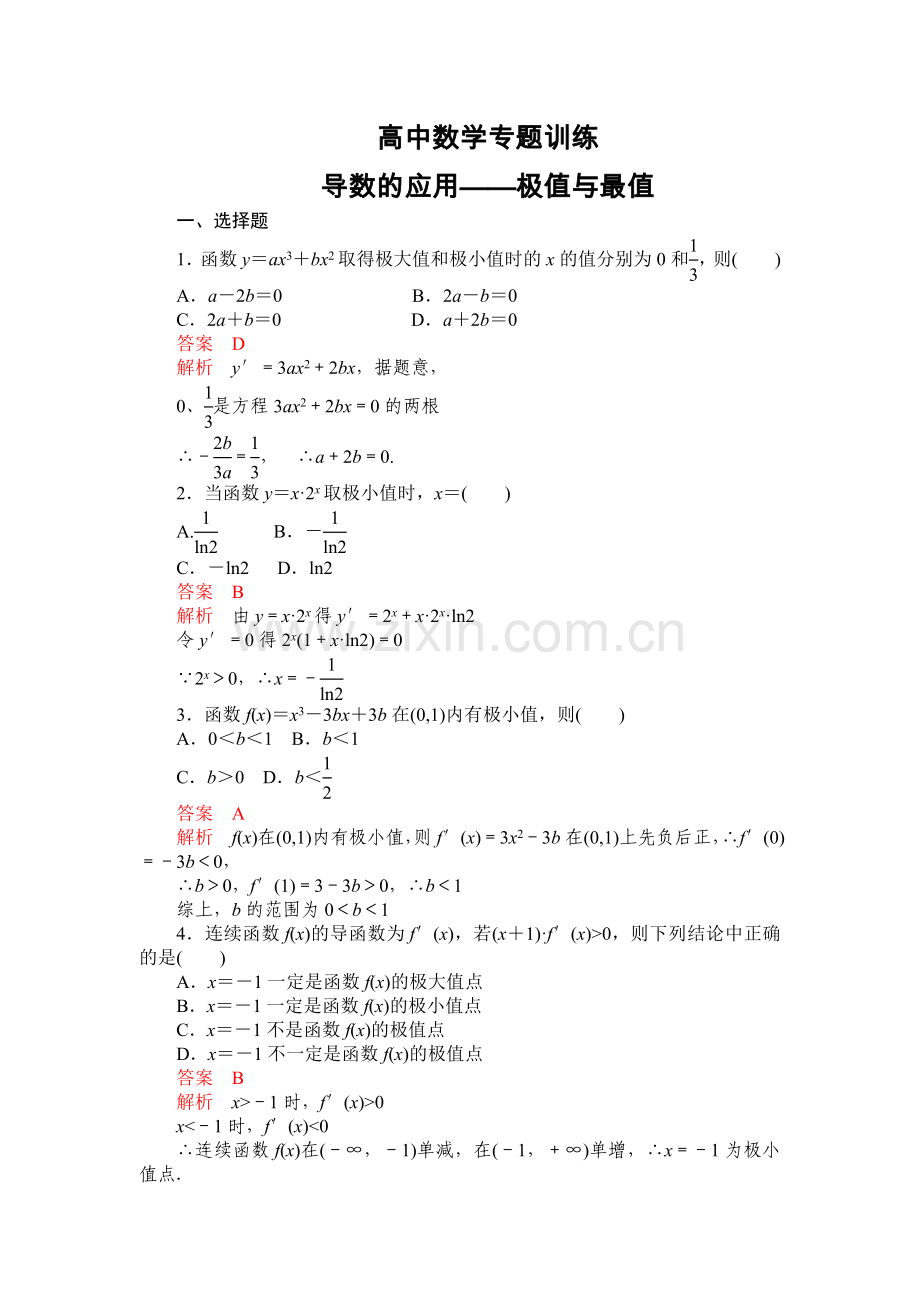 高中数学导数的应用——极值与最值专项训练题(全).doc_第1页