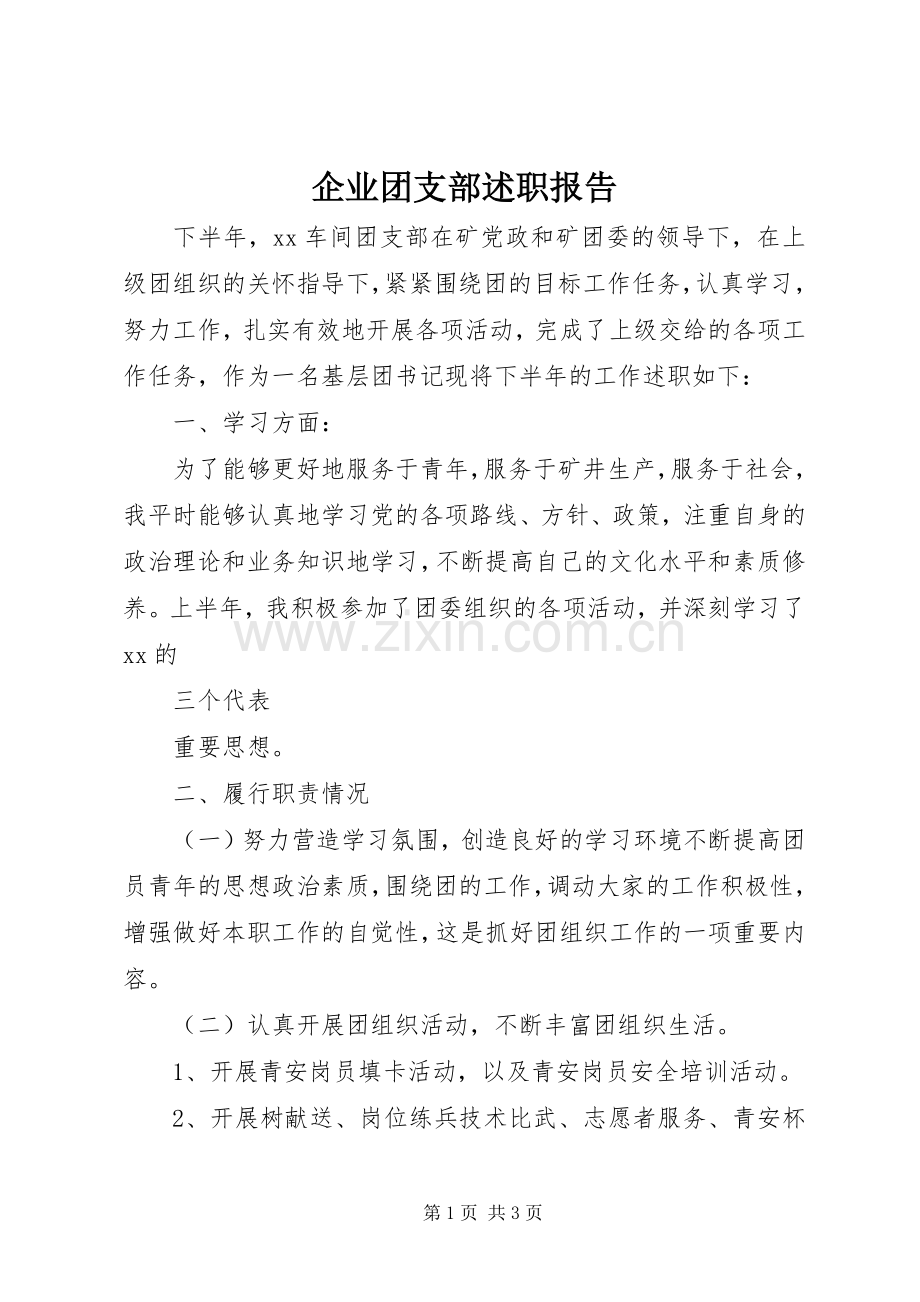 企业团支部述职报告.docx_第1页