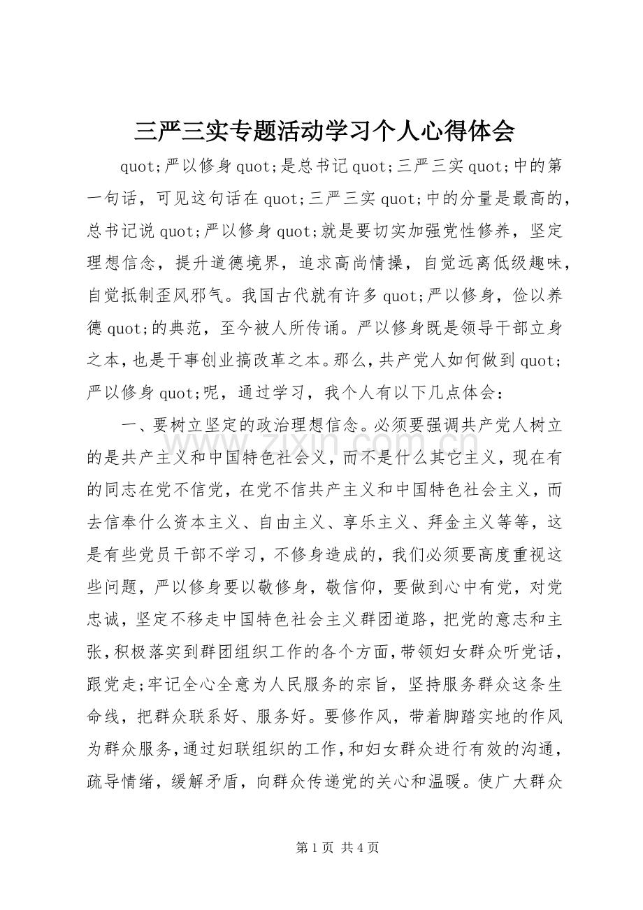 三严三实专题活动学习个人心得体会.docx_第1页