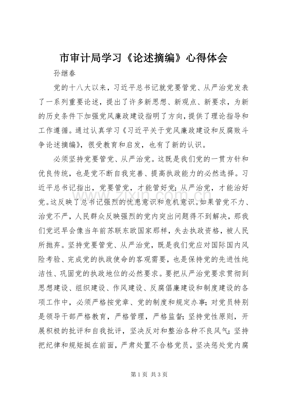 市审计局学习《论述摘编》心得体会.docx_第1页