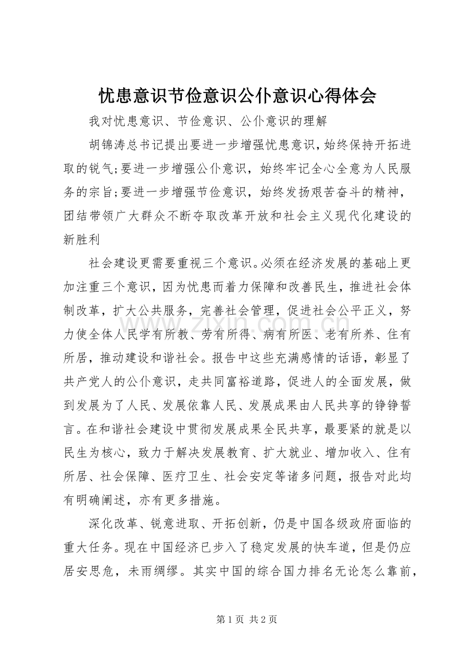 忧患意识节俭意识公仆意识心得体会.docx_第1页