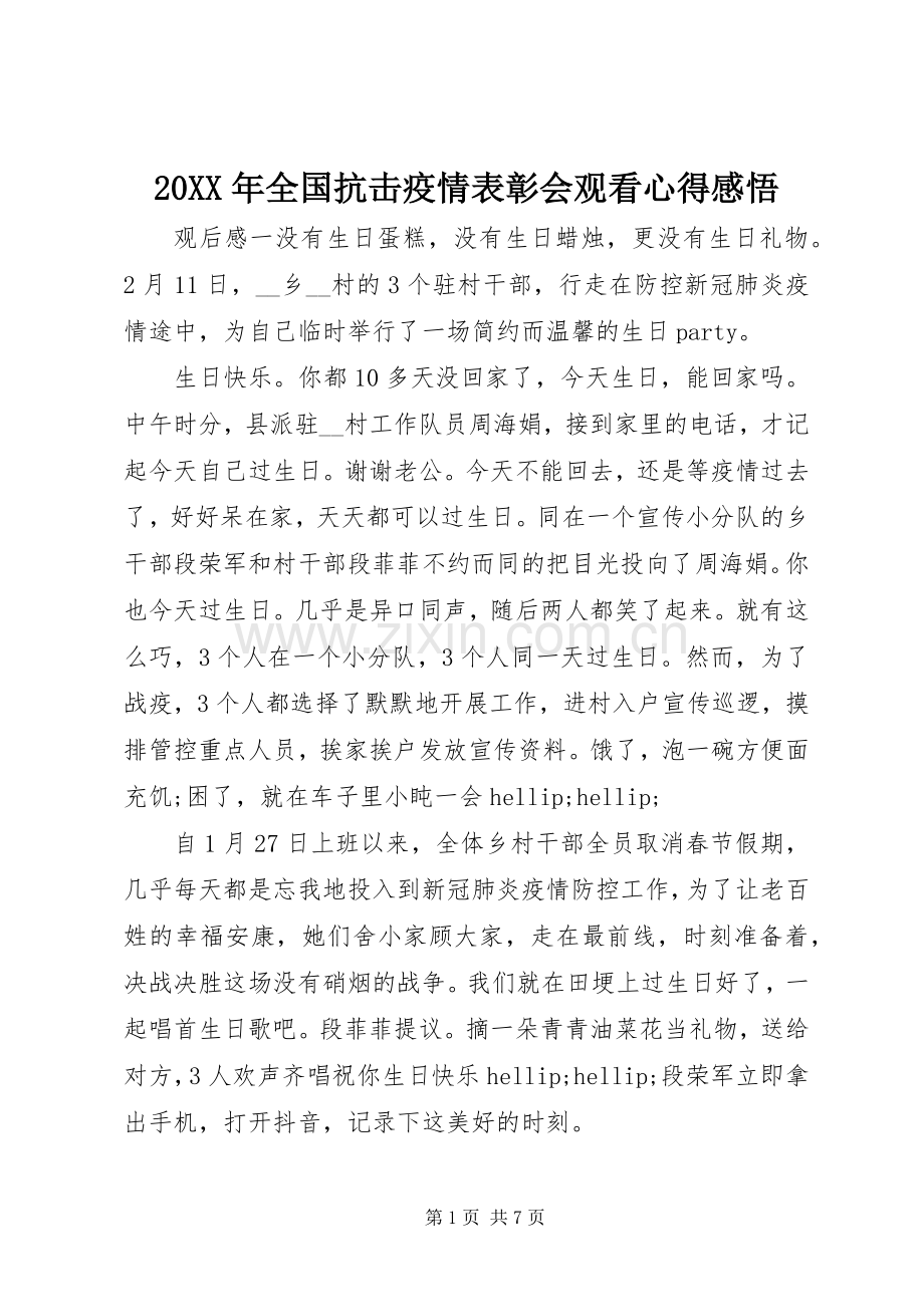 20XX年全国抗击疫情表彰会观看心得感悟.docx_第1页