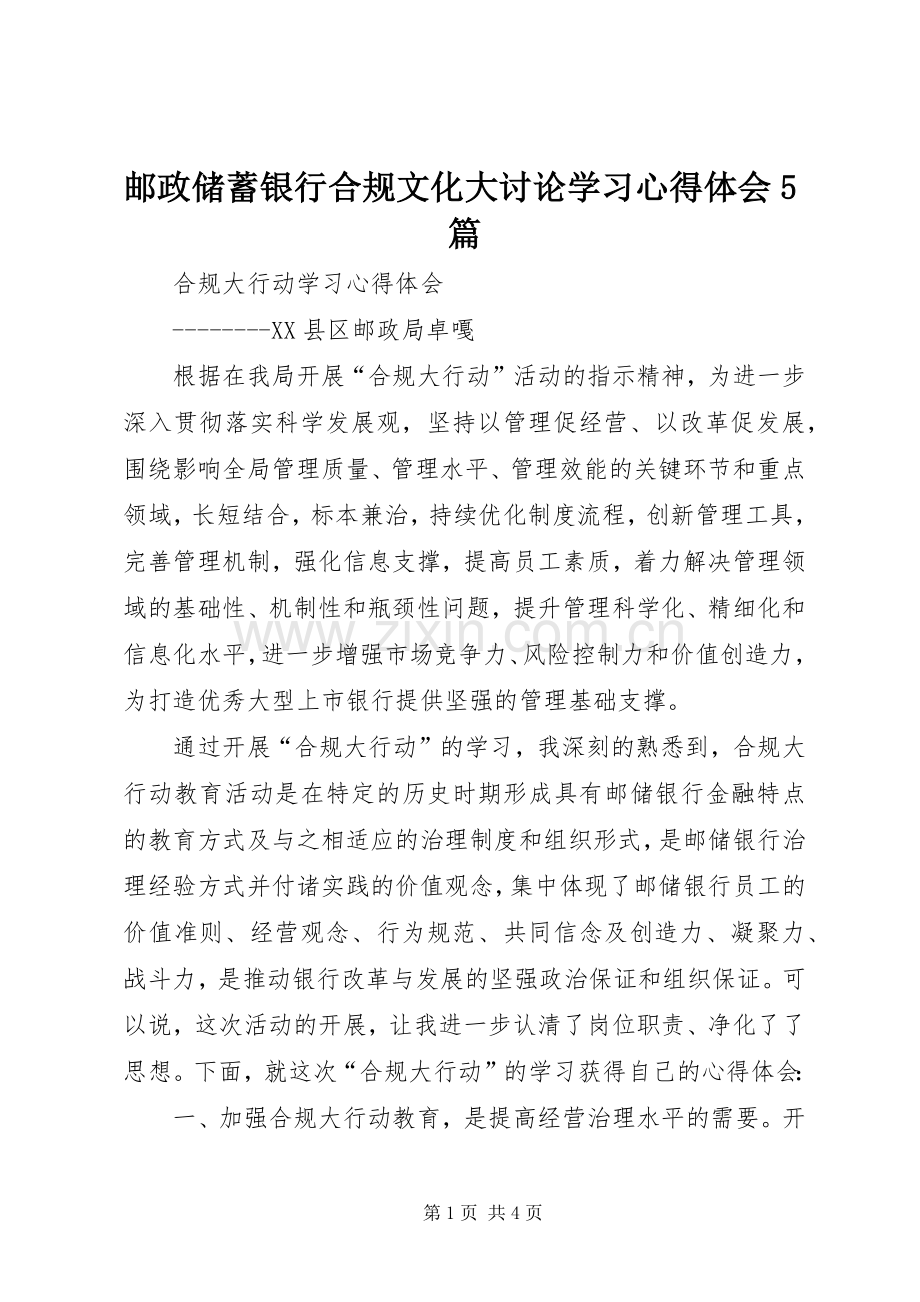 邮政储蓄银行合规文化大讨论学习心得体会5篇.docx_第1页