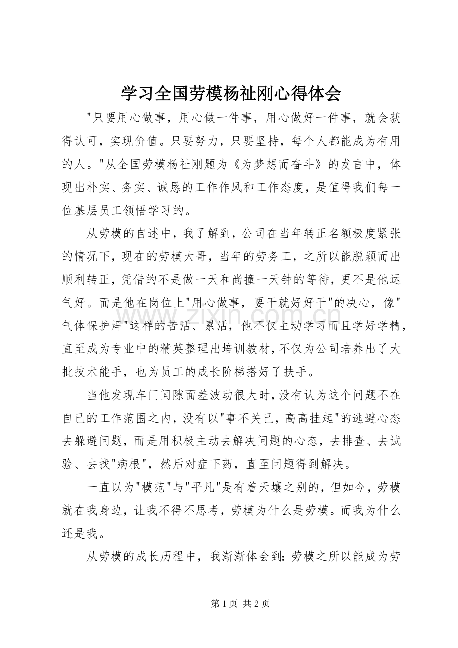 学习全国劳模杨祉刚心得体会.docx_第1页