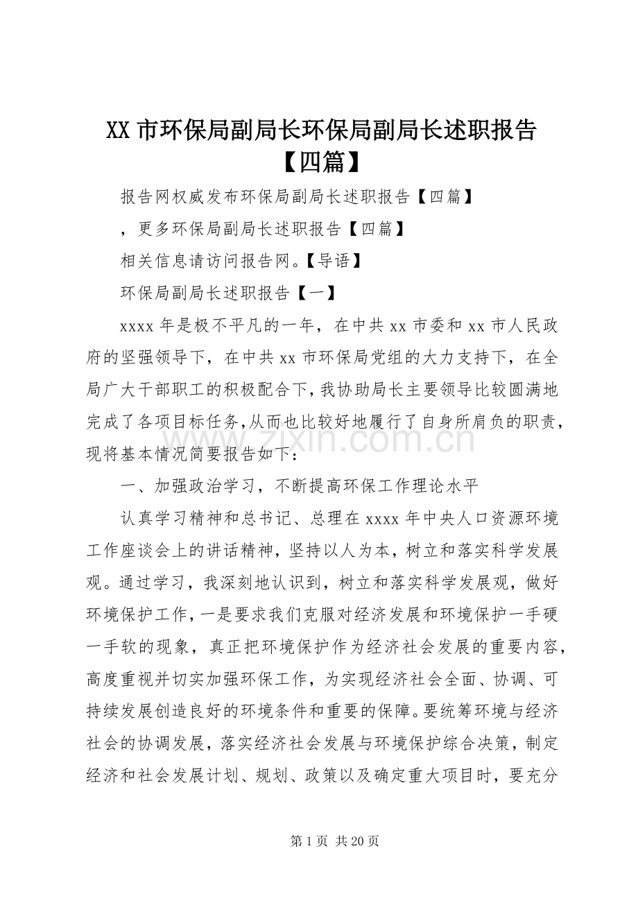 XX市环保局副局长环保局副局长述职报告【四篇】.docx_第1页