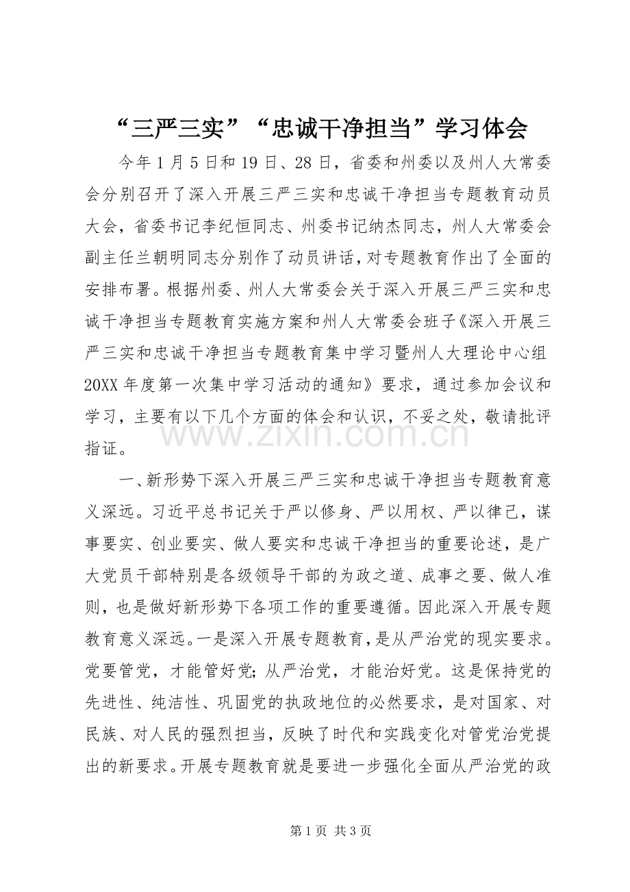 “三严三实”“忠诚干净担当”学习体会.docx_第1页