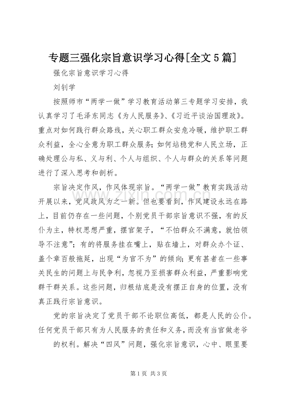 专题三强化宗旨意识学习心得[全文5篇].docx_第1页