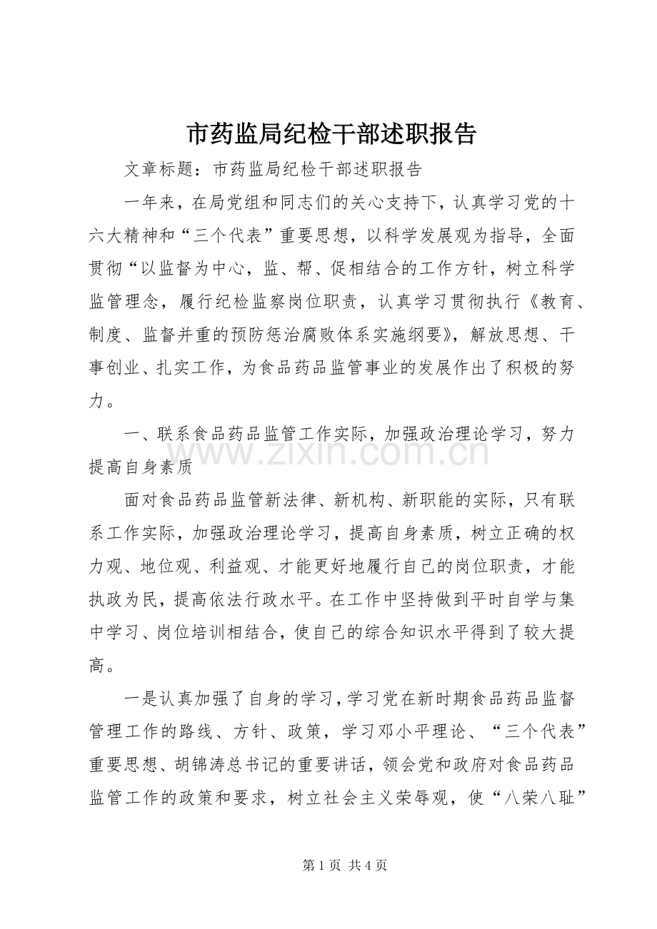 市药监局纪检干部述职报告.docx_第1页